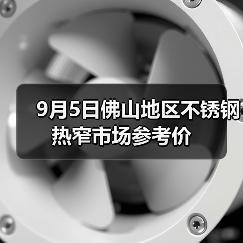 9月5日佛山地区不锈钢热窄市场参考价（图2）