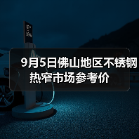 9月5日佛山地区不锈钢热窄市场参考价（图3）