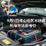 9月5日佛山地区不锈钢热窄市场参考价（图4）