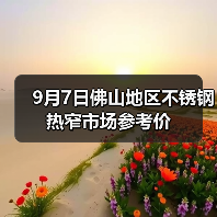 9月7日佛山地区不锈钢热窄市场参考价（图4）