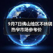 9月7日佛山地区不锈钢热窄市场参考价
