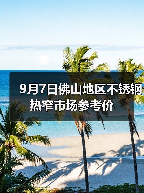 9月7日佛山地区不锈钢热窄市场参考价（图3）