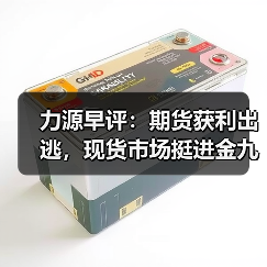 力源早评：期货获利出逃，现货市场挺进金九反而跌价？（图3）