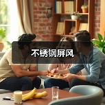 不锈钢屏风