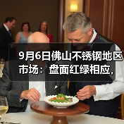 9月6日佛山不锈钢地区市场：盘面红绿相应，钢厂再度限价，价格两连跌。