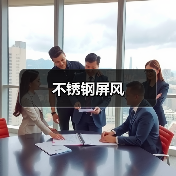 不锈钢屏风(图4) 不锈钢屏风(图4)