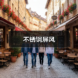 不锈钢屏风(图3) 不锈钢屏风(图3)