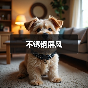 不锈钢屏风(图1) 不锈钢屏风(图1)
