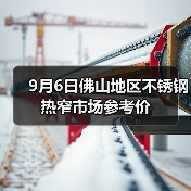 9月6日佛山地区不锈钢热窄市场参考价（图3）