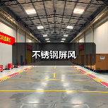 不锈钢屏风(图4) 不锈钢屏风(图4)