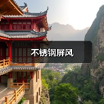 不锈钢屏风(图1) 不锈钢屏风(图1)