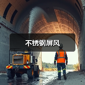 不锈钢屏风(图2) 不锈钢屏风(图2)