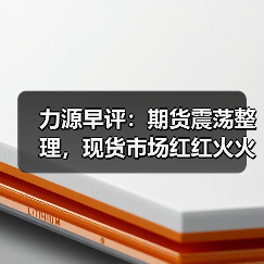 力源早评：期货震荡整理，现货市场红红火火（图3）