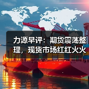 力源早评：期货震荡整理，现货市场红红火火