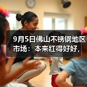 9月5日佛山不锈钢地区市场：本来红得好好，突然间又转绿了，还可以高价出货吗？（图2）