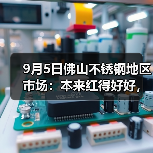 9月5日佛山不锈钢地区市场：本来红得好好，突然间又转绿了，还可以高价出货吗？（图4）