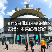 9月5日佛山不锈钢地区市场：本来红得好好，突然间又转绿了，还可以高价出货吗？