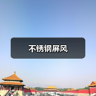 不锈钢屏风