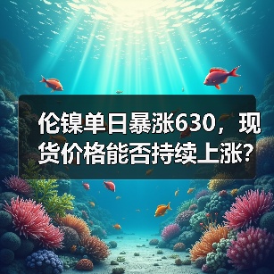 伦镍单日暴涨630,现货价格能否持续上涨?(图4) 伦镍单日暴涨630,现货价格能否持续上涨?(图4)