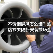不锈钢屏风怎么选？酒店玄关隔断安装技巧全解析（图2）
