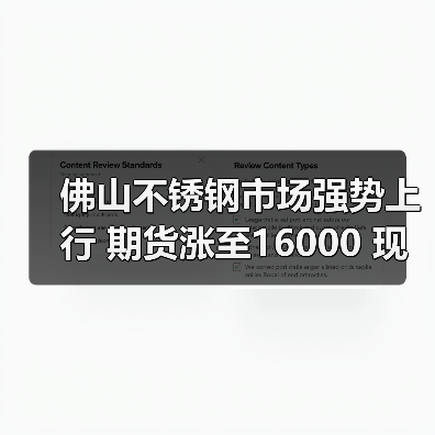 佛山不锈钢市场强势上行 期货涨至16000 现货报价飙升50-200（图4）
