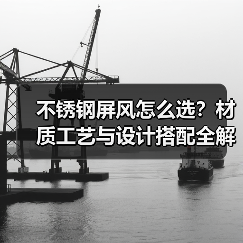 不锈钢屏风怎么选？材质工艺与设计搭配全解析（图4）