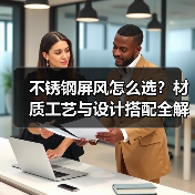 不锈钢屏风怎么选？材质工艺与设计搭配全解析