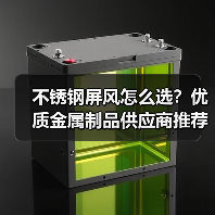 不锈钢屏风怎么选?优质金属制品供应商推荐(图3) 不锈钢屏风怎么选?优质金属制品供应商推荐(图3)