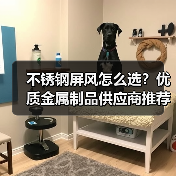 不锈钢屏风怎么选?优质金属制品供应商推荐(图1) 不锈钢屏风怎么选?优质金属制品供应商推荐(图1)