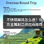 不锈钢屏风怎么选?优质金属制品供应商推荐(图4) 不锈钢屏风怎么选?优质金属制品供应商推荐(图4)