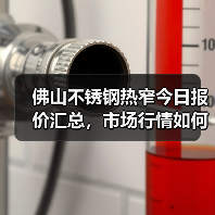 佛山不锈钢热窄今日报价汇总，市场行情如何？（图3）