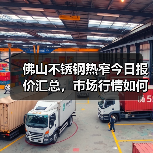 佛山不锈钢热窄今日报价汇总,市场行情如何?(图4) 佛山不锈钢热窄今日报价汇总,市场行情如何?(图4)