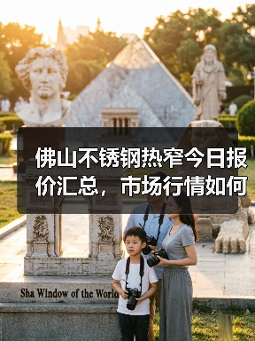 佛山不锈钢热窄今日报价汇总,市场行情如何?(图2) 佛山不锈钢热窄今日报价汇总,市场行情如何?(图2)