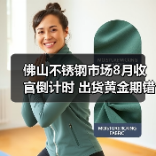 佛山不锈钢市场8月收官倒计时 出货黄金期错过就亏？（图2）