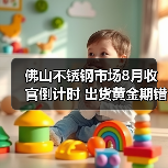 佛山不锈钢市场8月收官倒计时 出货黄金期错过就亏？（图3）