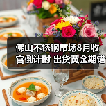 佛山不锈钢市场8月收官倒计时 出货黄金期错过就亏？（图4）
