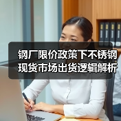 钢厂限价政策下不锈钢现货市场出货逻辑解析（图3）