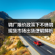 钢厂限价政策下不锈钢现货市场出货逻辑解析（图2）