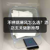 不锈钢屏风怎么选？酒店玄关隔断推荐（图3）