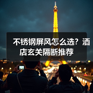 不锈钢屏风怎么选？酒店玄关隔断推荐（图2）