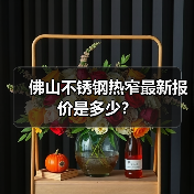 佛山不锈钢热窄最新报价是多少？（图4）