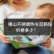 佛山不锈钢热窄最新报价是多少?(图3) 佛山不锈钢热窄最新报价是多少?(图3)