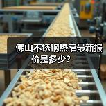 佛山不锈钢热窄最新报价是多少？