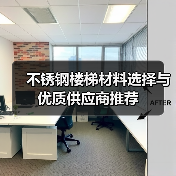 不锈钢楼梯材料选择与优质供应商推荐（图4）