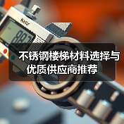 不锈钢楼梯材料选择与优质供应商推荐