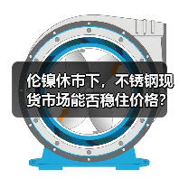 伦镍休市下，不锈钢现货市场能否稳住价格？