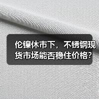 伦镍休市下，不锈钢现货市场能否稳住价格？（图3）