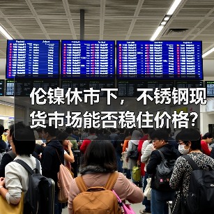 伦镍休市下，不锈钢现货市场能否稳住价格？（图2）