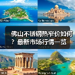 佛山不锈钢热窄价如何？最新市场行情一览（图2）