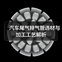 汽车尾气排气管选材与加工工艺解析(图1) 汽车尾气排气管选材与加工工艺解析(图1)